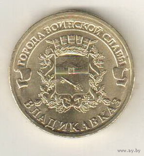 10 рублей 2011 Владикавказ