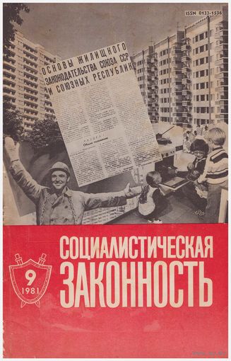 Журнал "Социалистическая законность" 9/81