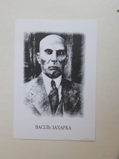 Васiль Захарка открытка