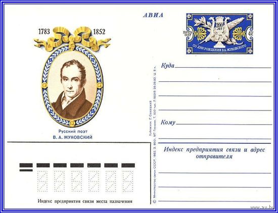 Почтовая карточка 	"200 лет со дня рождения поэта В. Жуковского"