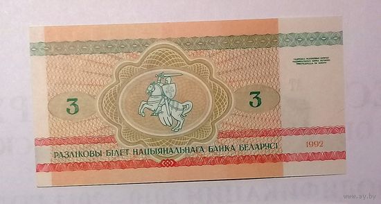 3 рубля 1992 АЛ UNC.