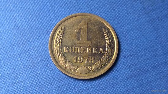 1 копейка 1978. СССР.