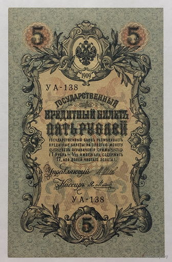 5 рублей 1909 Шипов  - Метц серия УА - 138