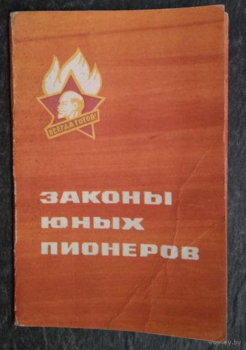 Законы юных пионеров. Обложка. 1969 г.
