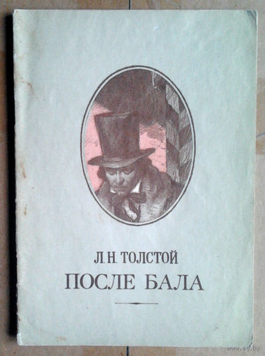 Л. Н. Толстой "После бала"