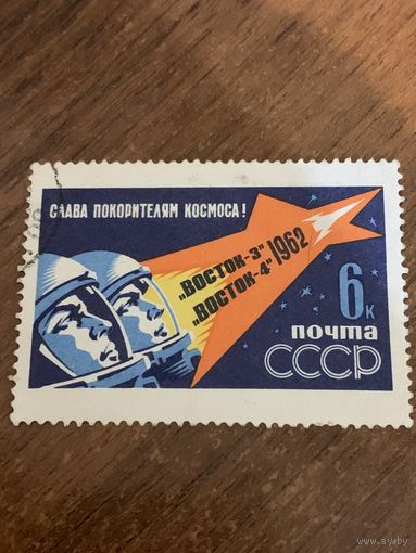 СССР 1962. Первый в мире групповой полёт. Марка из серии