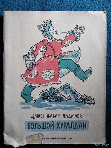 Цырен-Базар Бадмаев. Большой Хуралдан. Стихи. Рисунки М. Аслановой. 1972 год