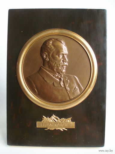 Чайковский Композитор Медаль ЛМД 1950-е годы