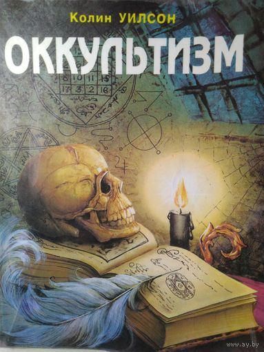 Уилсон Колин. Оккультизм. 1994 год.