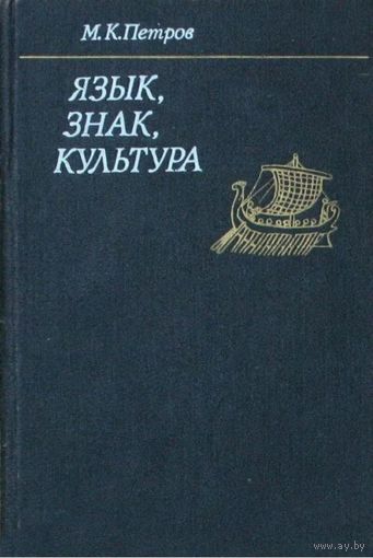 М.К. Петров. Язык, знак, культура. М. Наука,  1991г. 328 стр., Твердый переплет