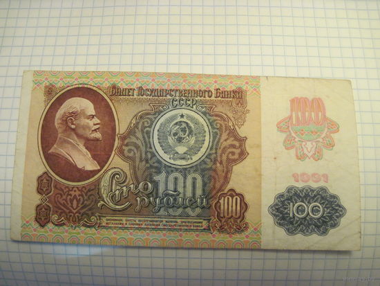 100 рублей 1991.