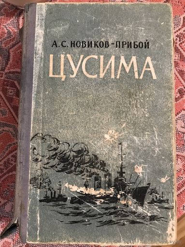 Новиков-Прибой Цусима (Фрунзе, 1951 год)