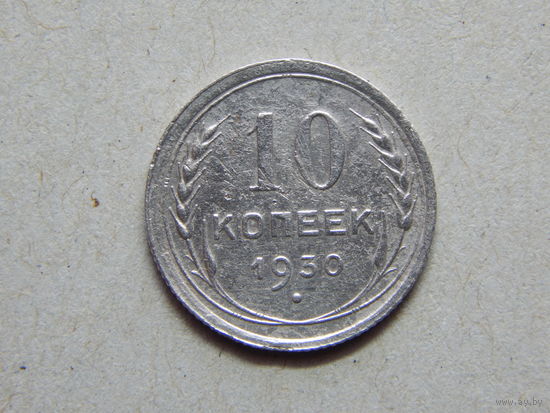 СССР 10 копеек 1930г.