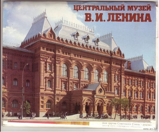 Центральный музей В.И. Ленина