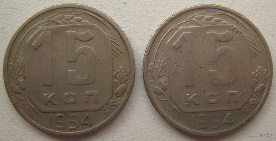 СССР 15 копеек 1954 г. Цена за 1 шт.