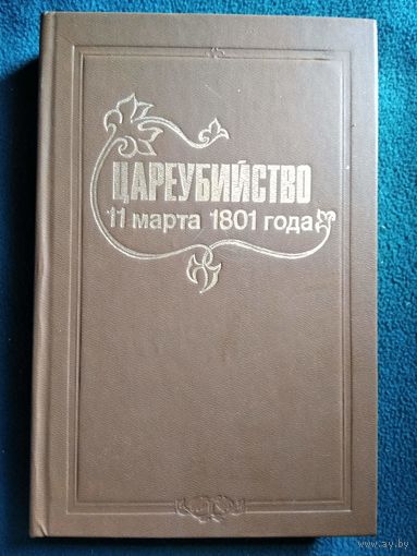 Цареубийство 11 марта 1801 г. Записки участников и современников. Репринт издания 1907 года