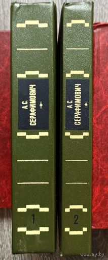 А.Серафимович.Сочинения в двух томах
