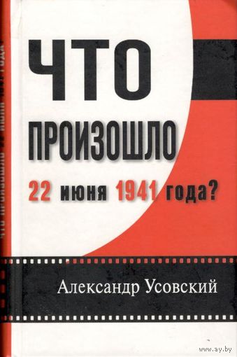 Усовский А.М. "Что произошло 22 июня 1941 года?"