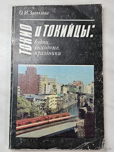 Книга ,,Токио и Токийцы: будни, выходные,  праздники'' О. И. Завьялова 1990 г.