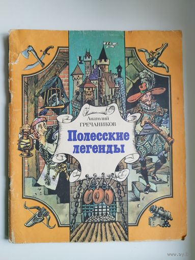 Анатолий Гречаников. Полесские легенды