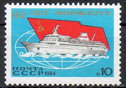 60-летие морского флота СССР 1984 год (5524) серия из 1 марки