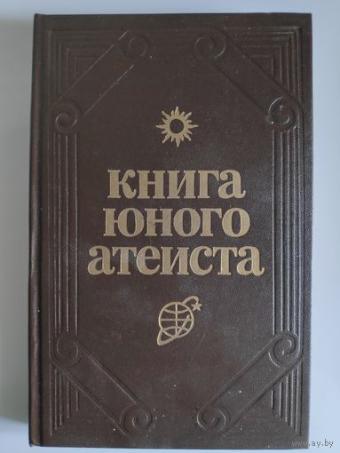 Книга юного атеиста. Проза, поэзия. (на русском и белорусском языках)