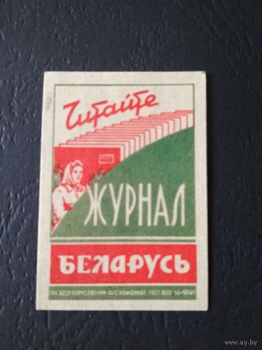 Спичечные этикетки. 1960. Читайте журнал "Беларусь".