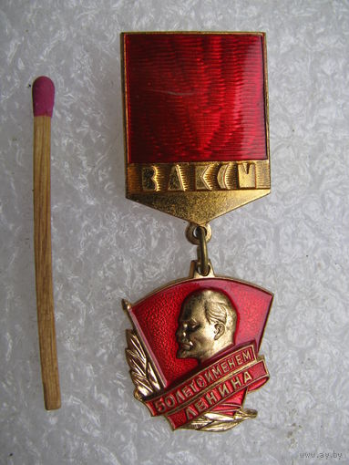 Знак ЦК ВЛКСМ. 50 лет с именем Ленина. тяжёлый