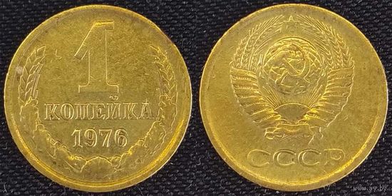 1 копейка 1976г СССР