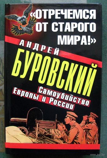 Отречемся от старого мира! Самоубийство Европы и России. Андрей Буровский.