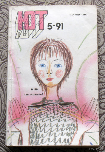 Юный Техник номер 5 1991