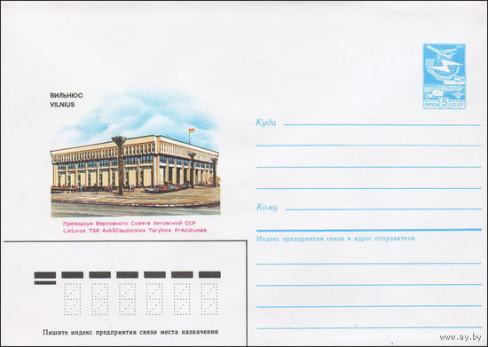 Художественный маркированный конверт СССР N 86-468 (16.10.1986) Вильнюс  Президиум Верховного Совета Литовской ССР