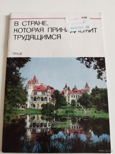 Про Чехословакию. Туристический буклет. 1980