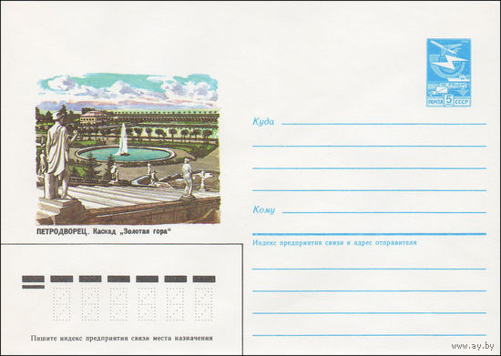 Художественный маркированный конверт СССР N 86-39 (28.01.1986) Петродворец. Каскад "Золотая гора"
