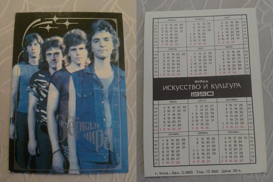 Карманный календарик. Группа Зеркало мира. 1990 год