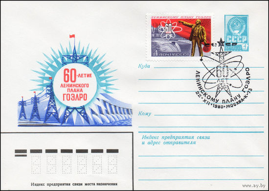 Художественный маркированный конверт СССР N 80-493(N) (12.08.1980) 60-летие Ленинского плана ГОЭЛРО