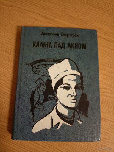 А.Бароускi "Калiна пад акном"\09