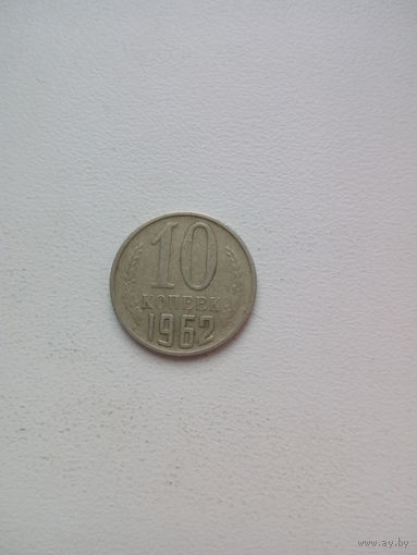 10 копеек 1962г. СССР