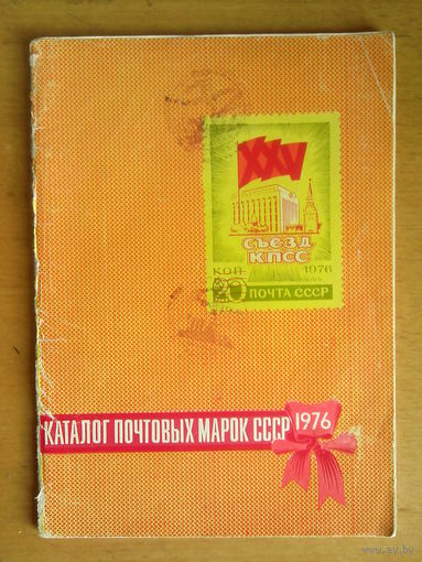 Каталог почтовых марок СССР 1976г