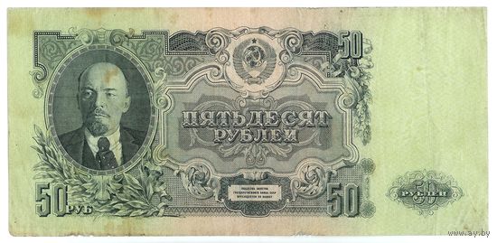 СССР, 50 рублей 1947 год