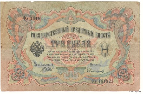 3 рубля 1905 (Шипов - Сафронов)