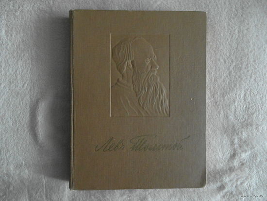 Лев Толстой в портретах, иллюстрациях, документах. Пособие для учителей. 1961 г.