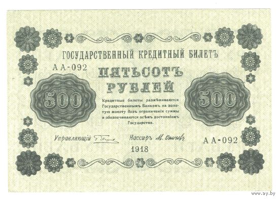 РСФСР 500 рублей 1918 года. Пятаков, Осипов. Состояние XF+/aUNC!