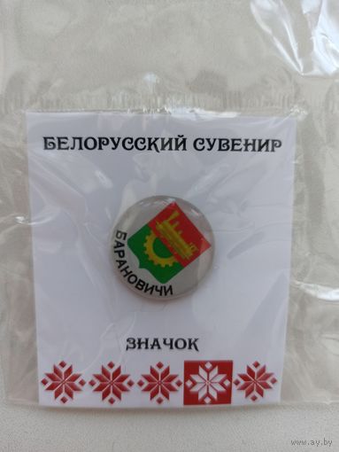 Значок Барановичи герб в упаковке