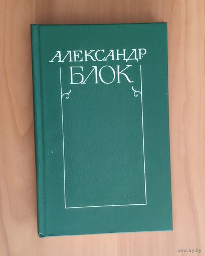 Александр Блок. Собрание сочинений в 6 томах. Том 6