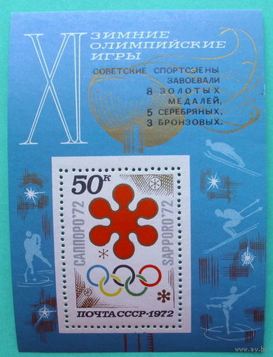 СССР. Советские спортсмены на XI зимних Олимпийских играх в Саппоро, Япония. ( Блок ) 1972 года.
