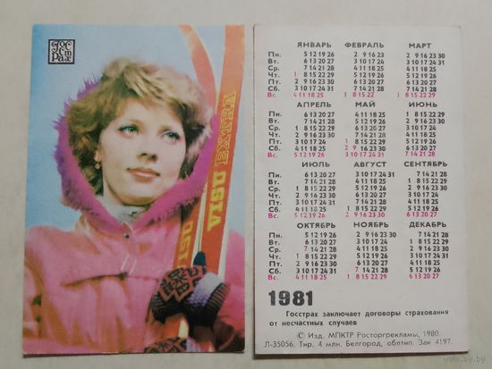 Карманный календарик. Страхование. 1981 год