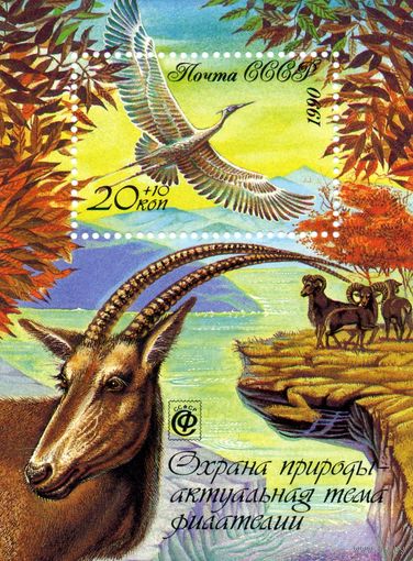 СССР, 1990, почт. блок 208**  ФАУНА, ОХРАНА ПРИРОДЫ-АКТУАЛЬНАЯ ТЕМА ФИЛАТЕЛИИ