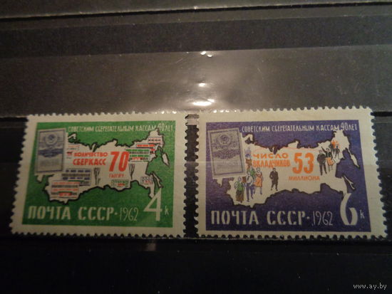 СССР 1962 40-летие советских сберегательных касс (полная)