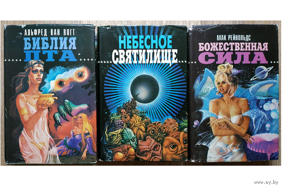 Книги из серии "Зал славы зарубежной фантастики" (комплект 3 книги)